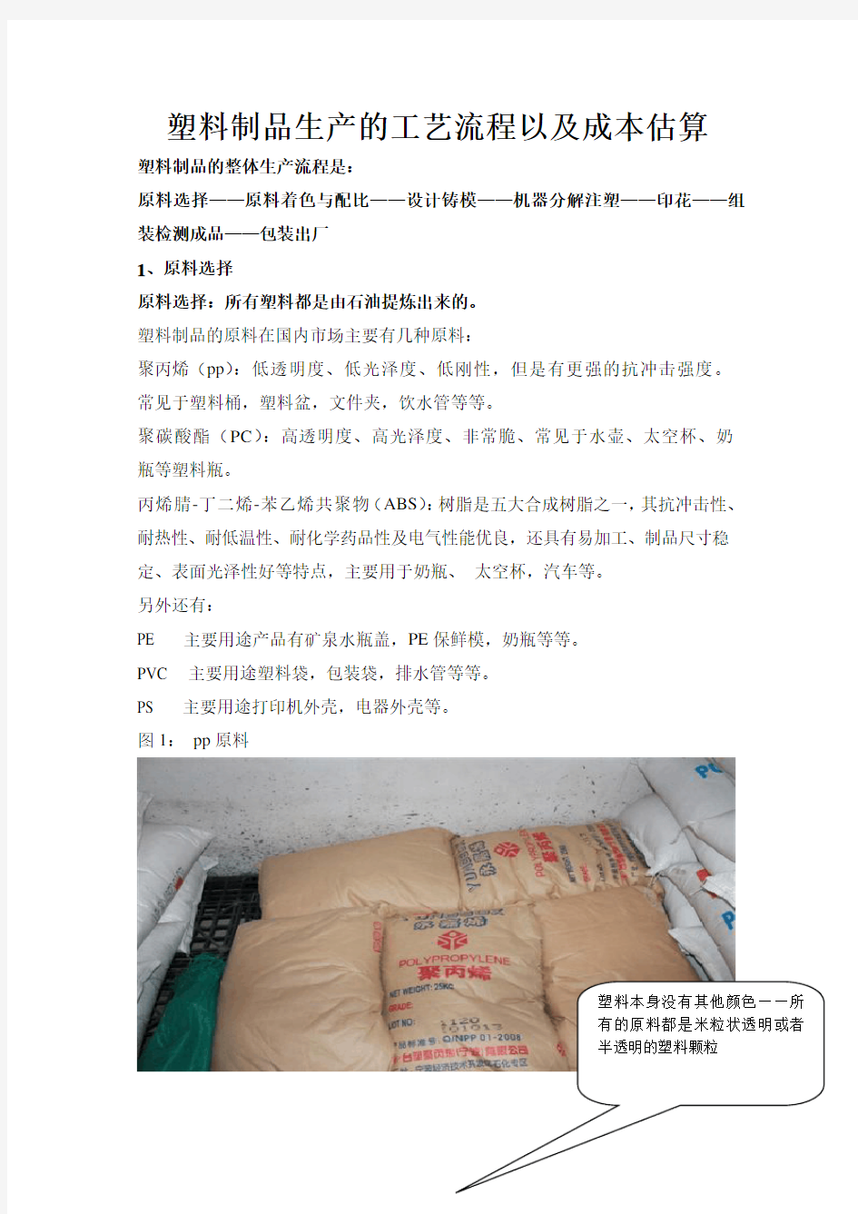 塑料制品生产的工艺流程以及成本估算方案