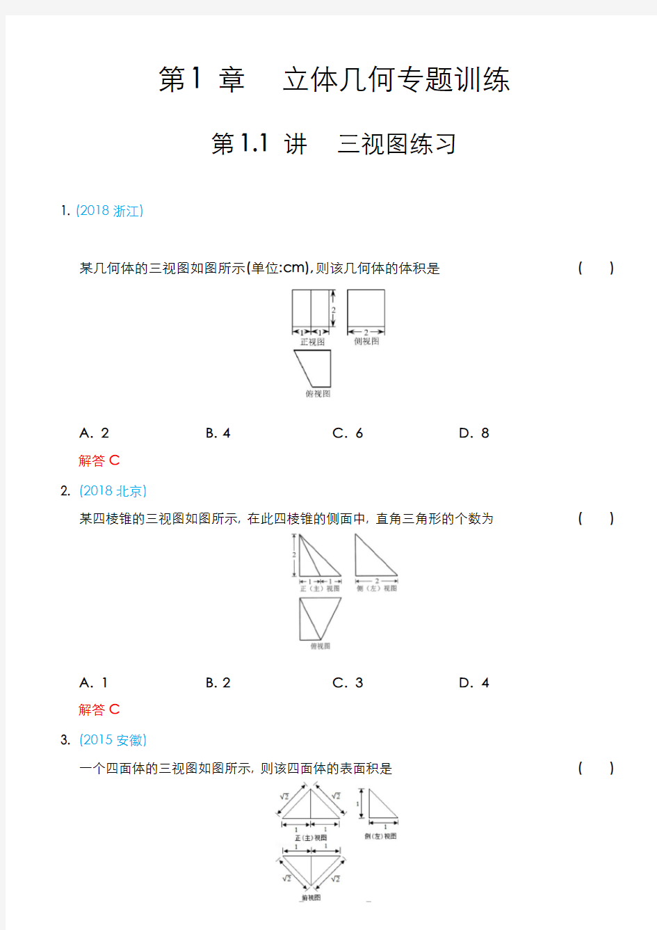 高中数学 立体几何  11.立体几何专题之三视图练习含参考答案