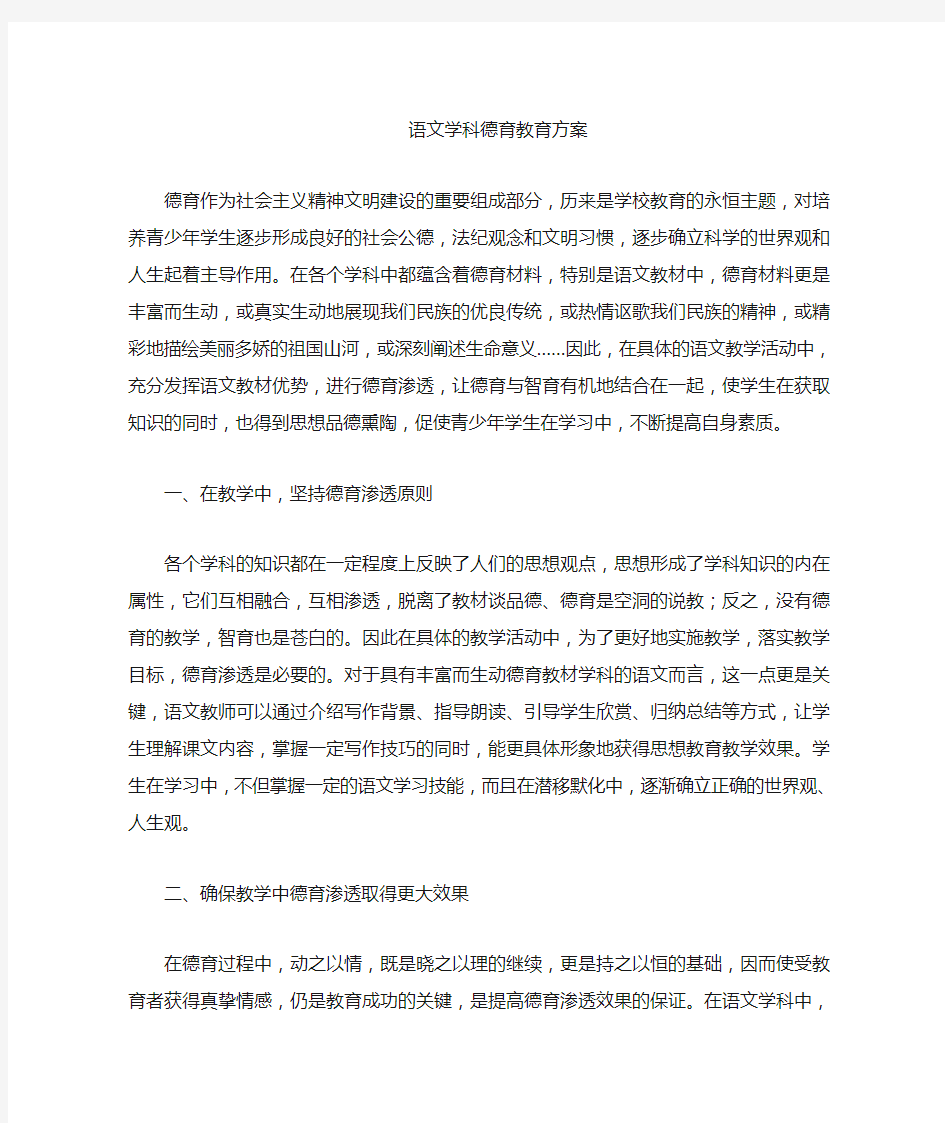 语文学科德育渗透计划