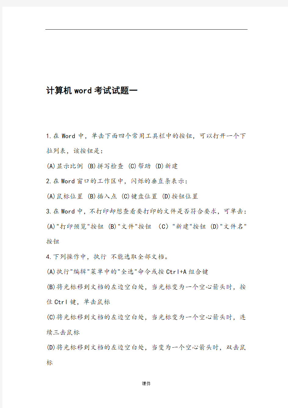 计算机word考试试题1(附答案)【通用】.doc