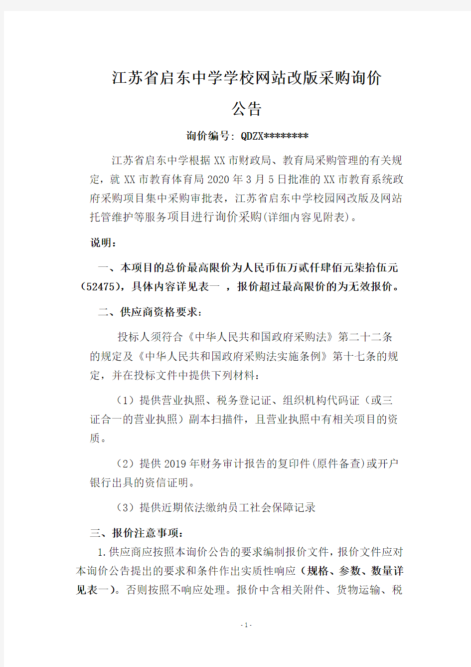 江苏省启东中学学校网站改版采购询价公告【模板】