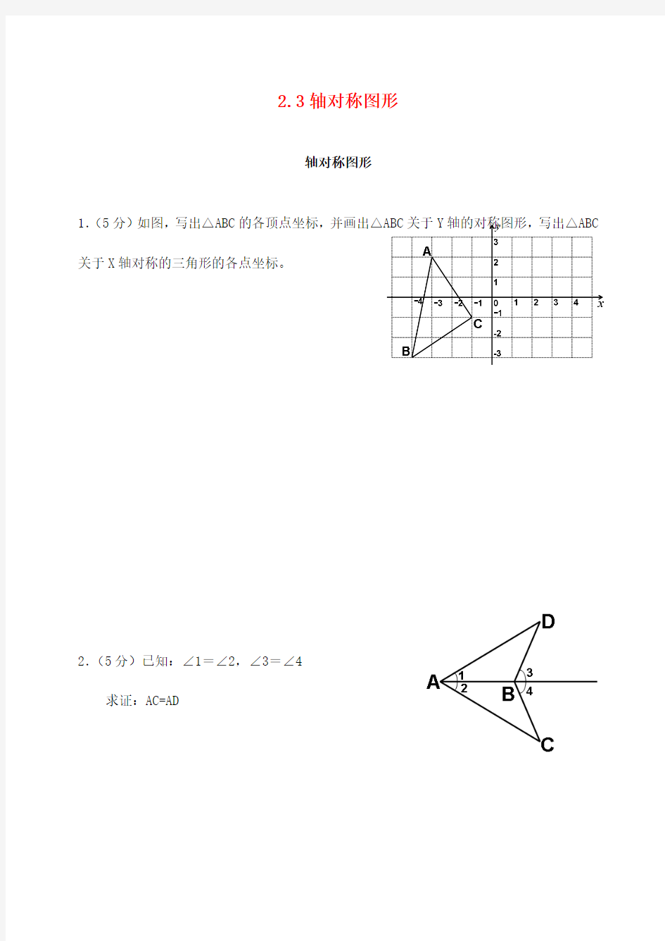 八年级数学上册 2_3 轴对称图形评测练习(无答案)(新版)青岛版