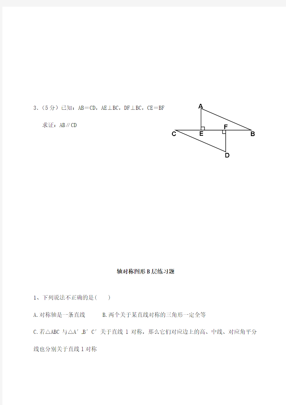八年级数学上册 2_3 轴对称图形评测练习(无答案)(新版)青岛版