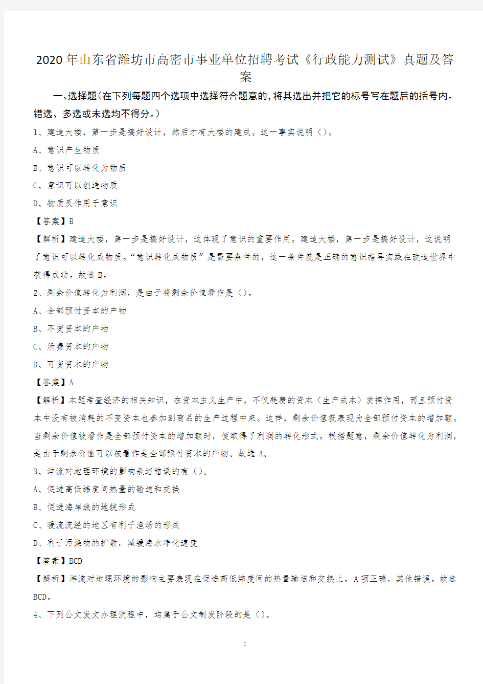 2020年山东省潍坊市高密市事业单位招聘考试《行政能力测试》真题及答案