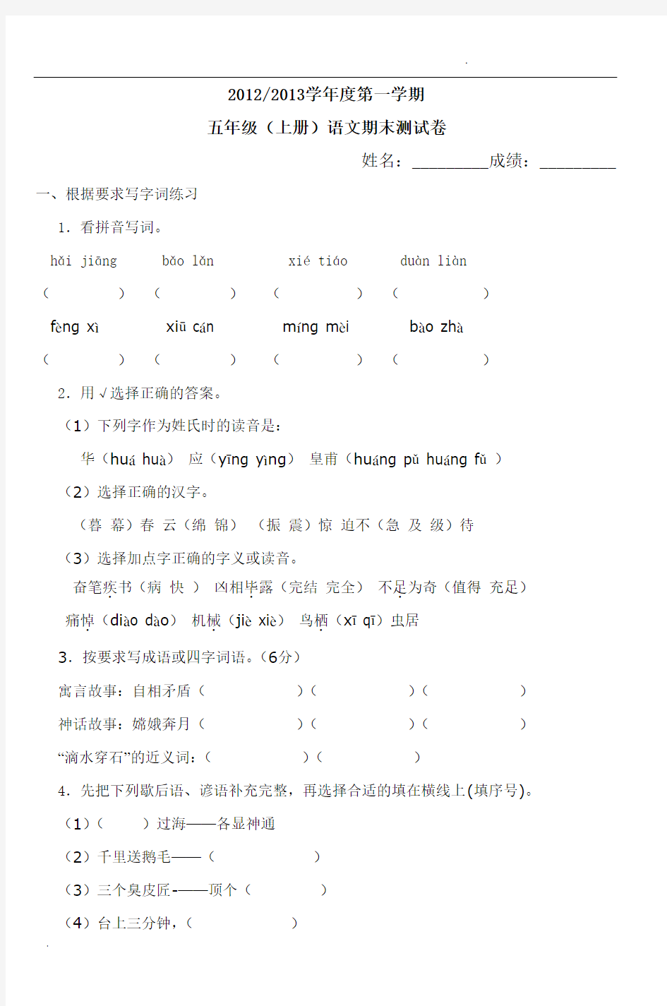 20122013学年度第一学期五年级(上册)语文期