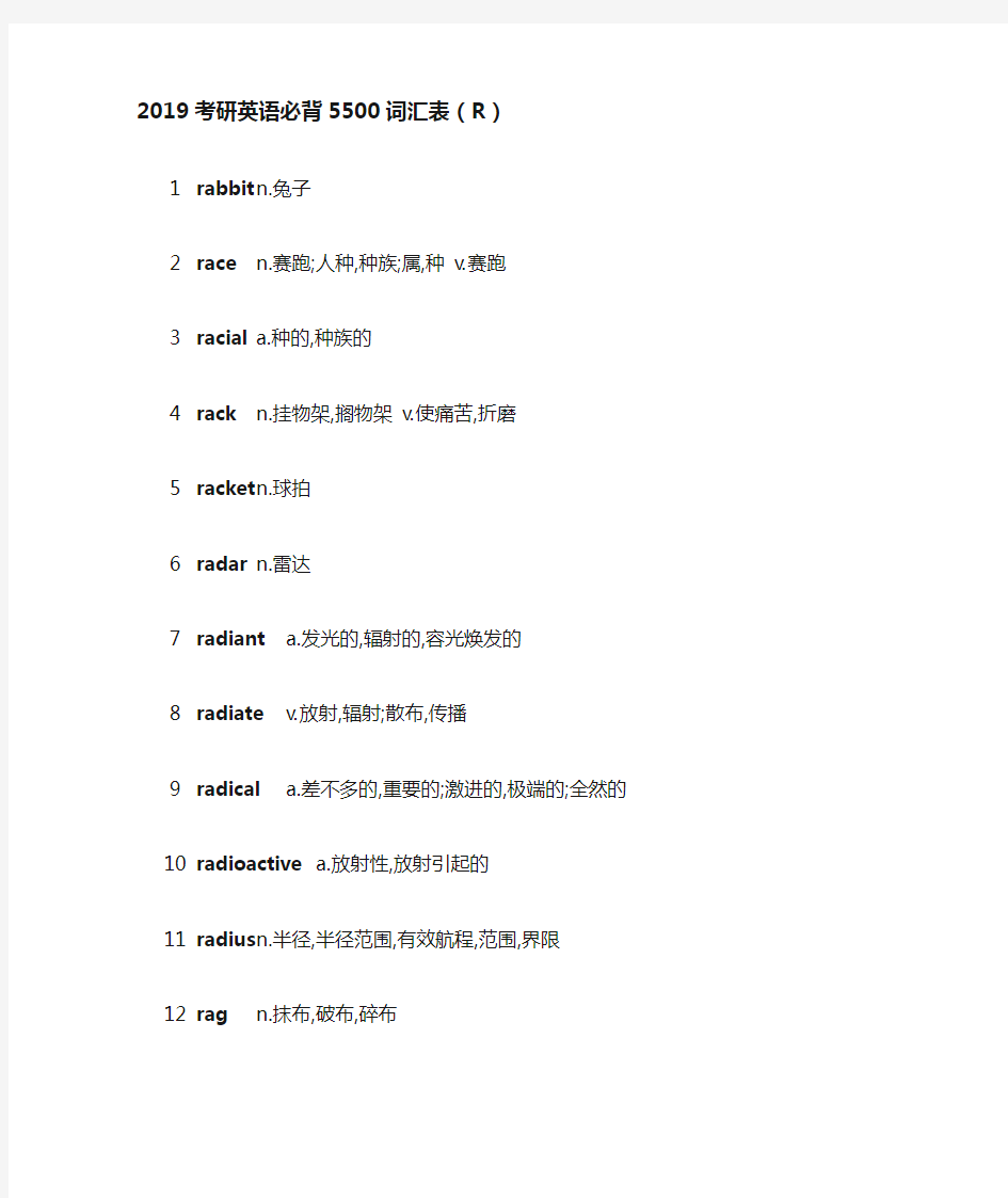 2019考研英语必背5500词汇表(R)