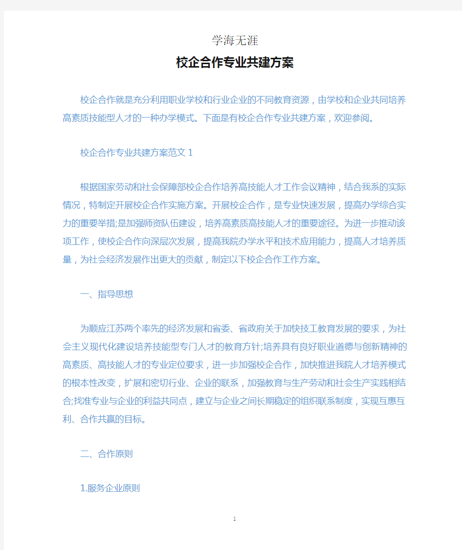 校企合作专业共建方案.docx