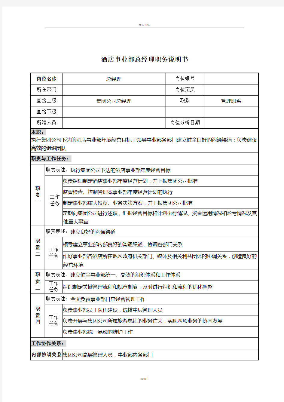 酒店事业部总经理岗位说明书