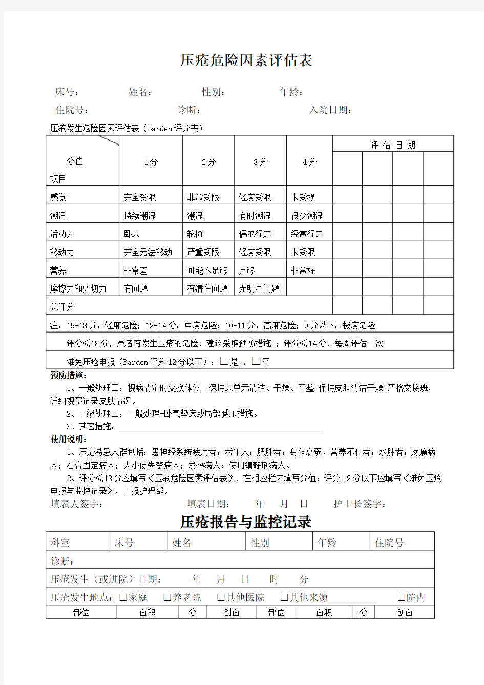 压疮危险因素评估表(1)