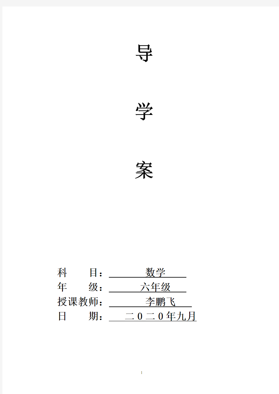 人教版六年级上册数学导学案教案