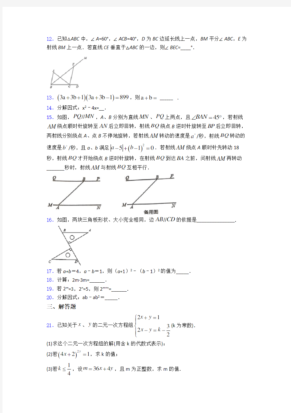 深圳市外国语学校七年级下册数学期末试卷-百度文库