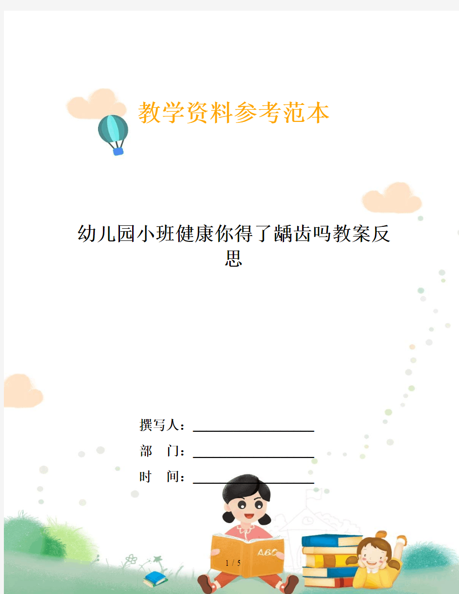 幼儿园小班健康你得了龋齿吗教案反思