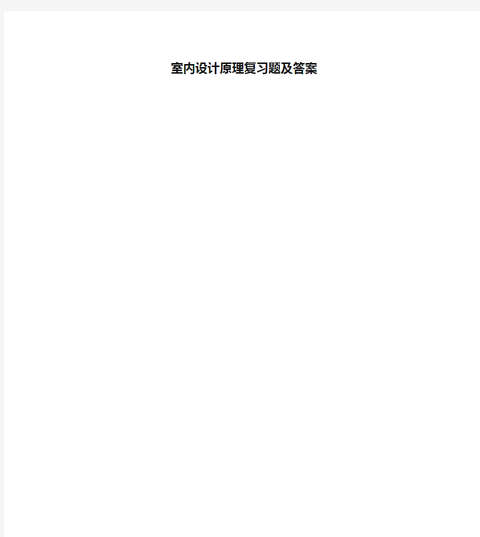 室内设计原理复习题及答案复习进程