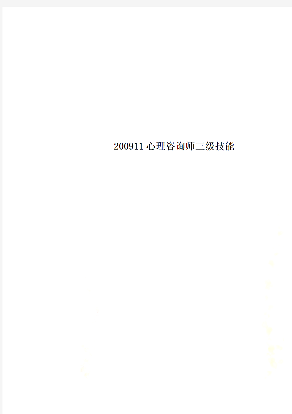 200911心理咨询师三级技能