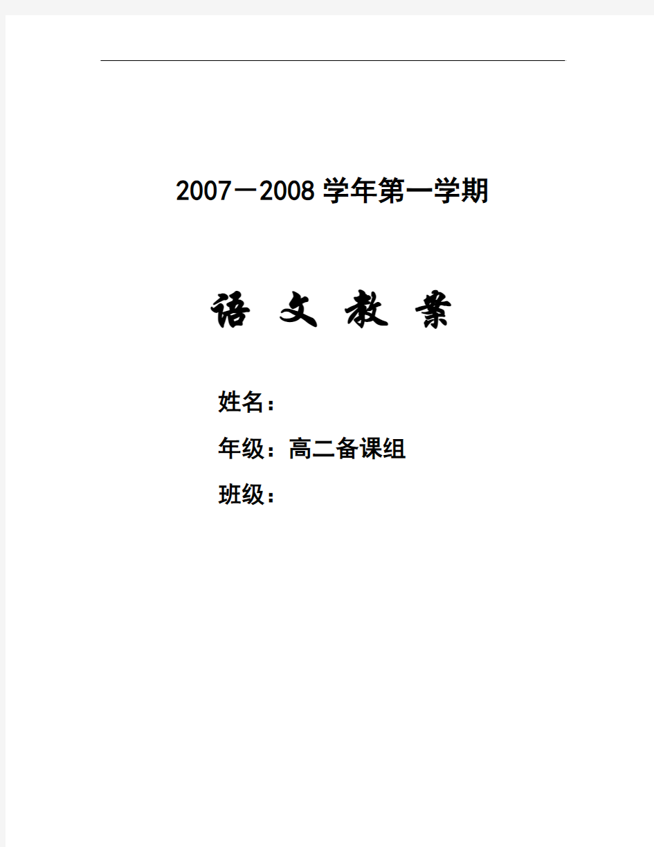 粤教版语文必修五全册教案