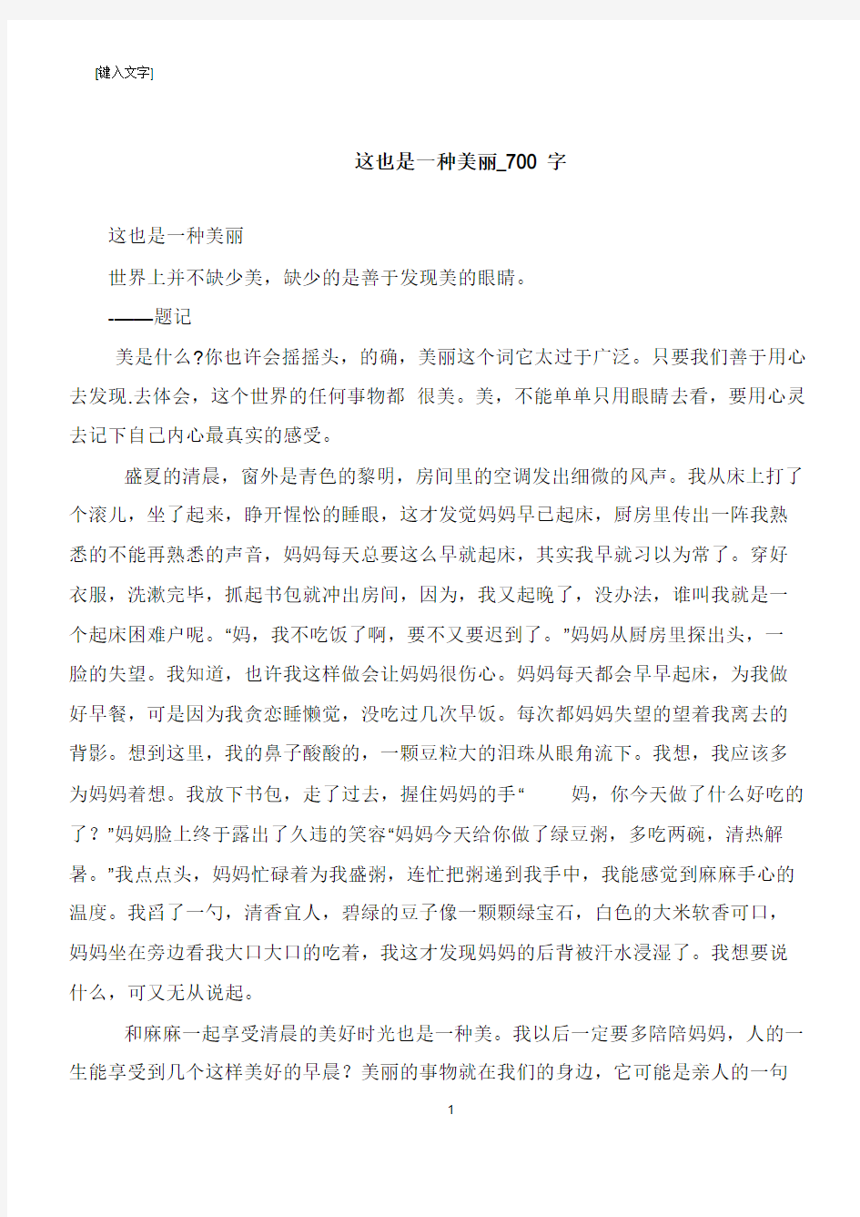 这也是一种美丽_700字