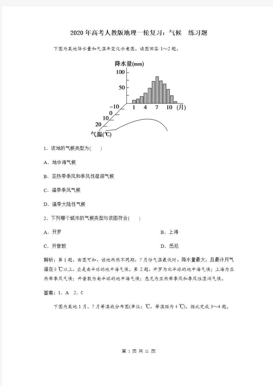 2020年高考人教版地理一轮复习：气候  练习题(含答案)