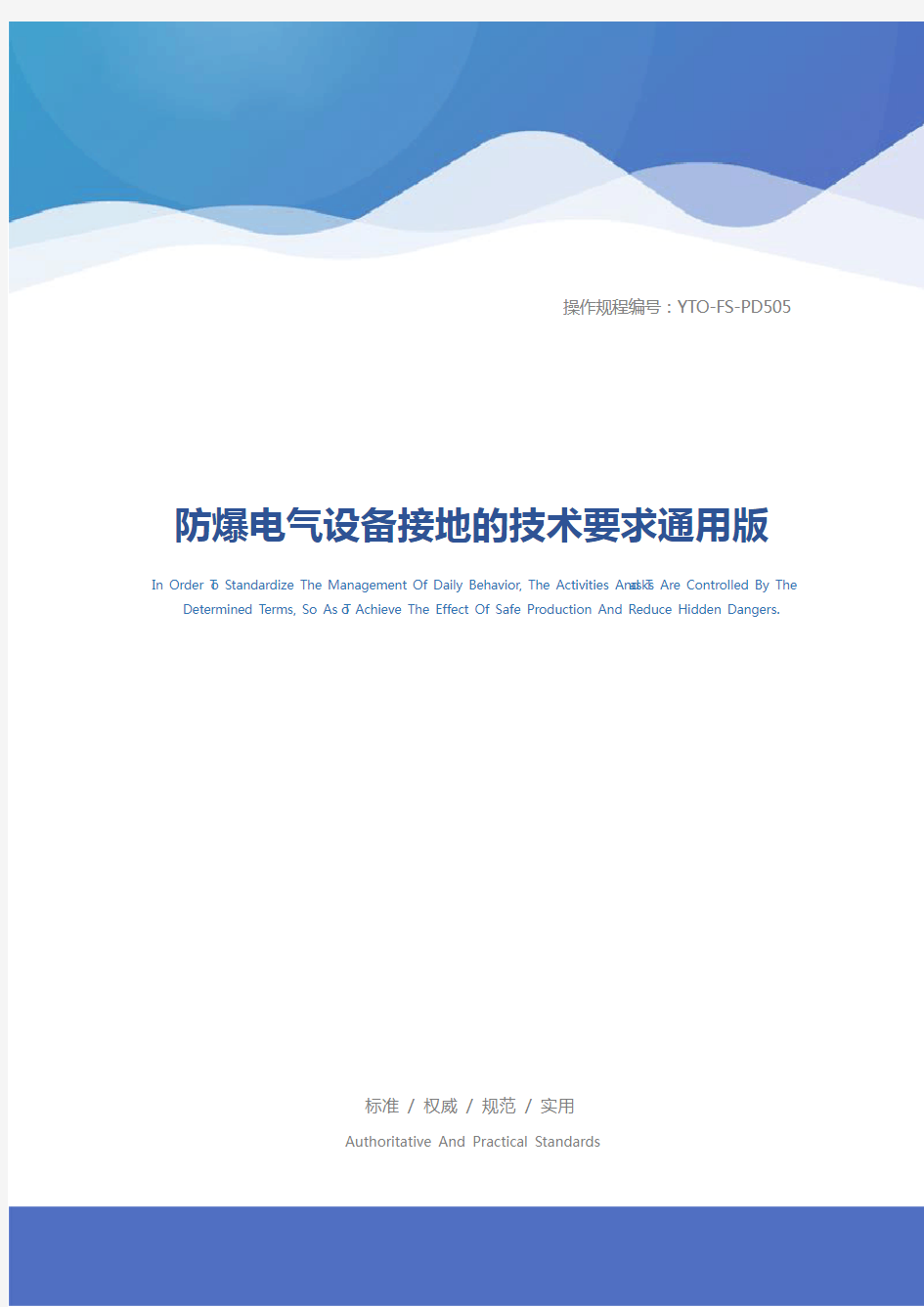 防爆电气设备接地的技术要求通用版