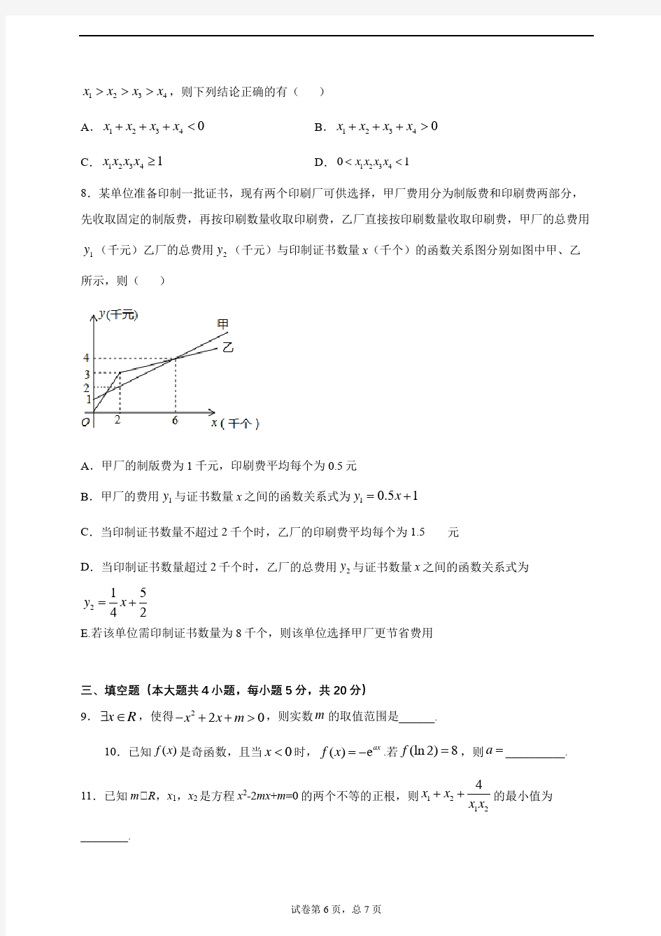 岳阳县一中2020级高一第八次周考数学试题(含答案)
