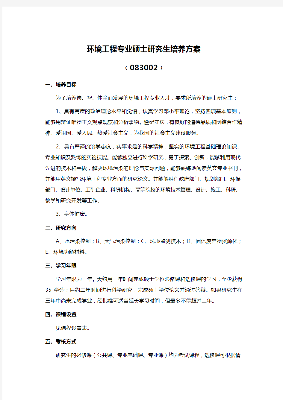 环境工程专业硕士研究生培养方案