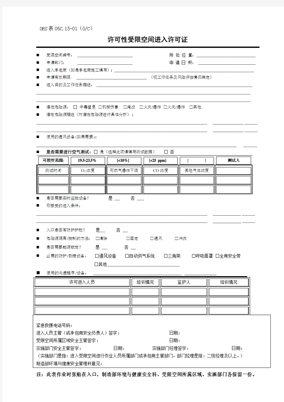 许可性受限空间进入许可证OHS表06C.15-01