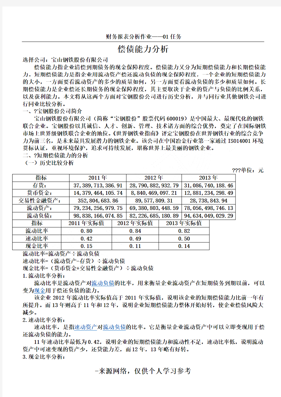 国家开放大学 财务报表分析作业01任务(全)