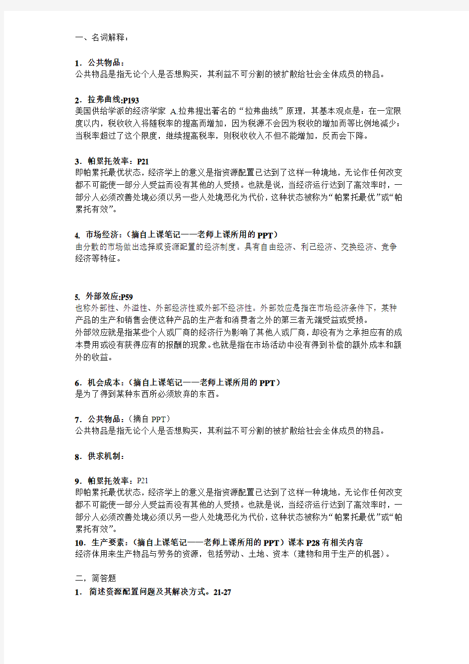 公共经济学试题