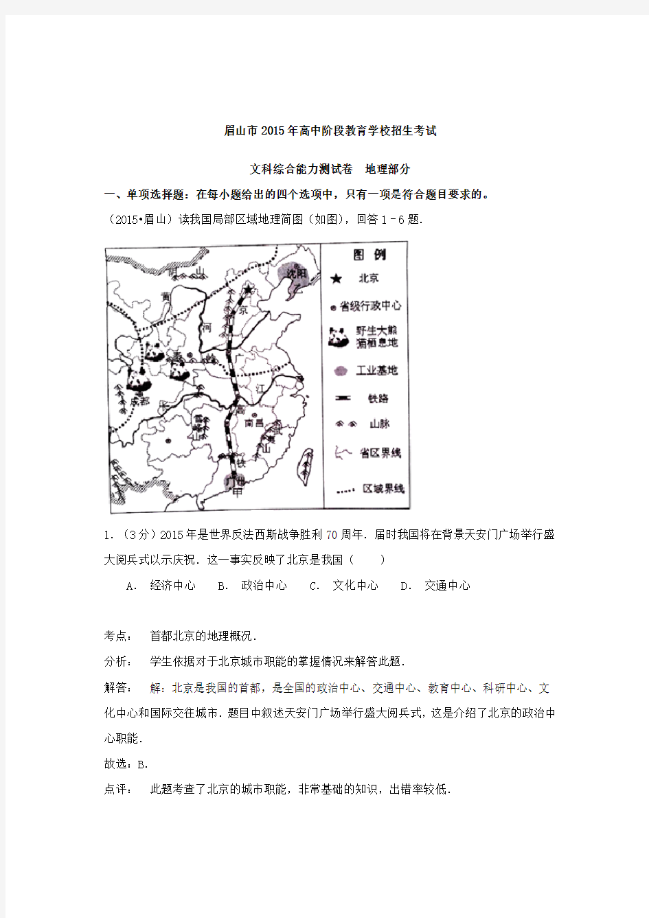 2015年中考试卷：地理(四川省眉山卷)及答案