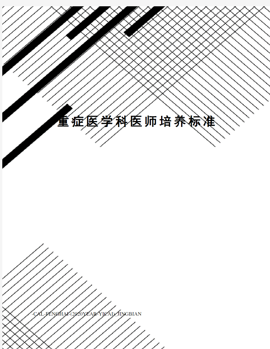 重症医学科医师培养标准