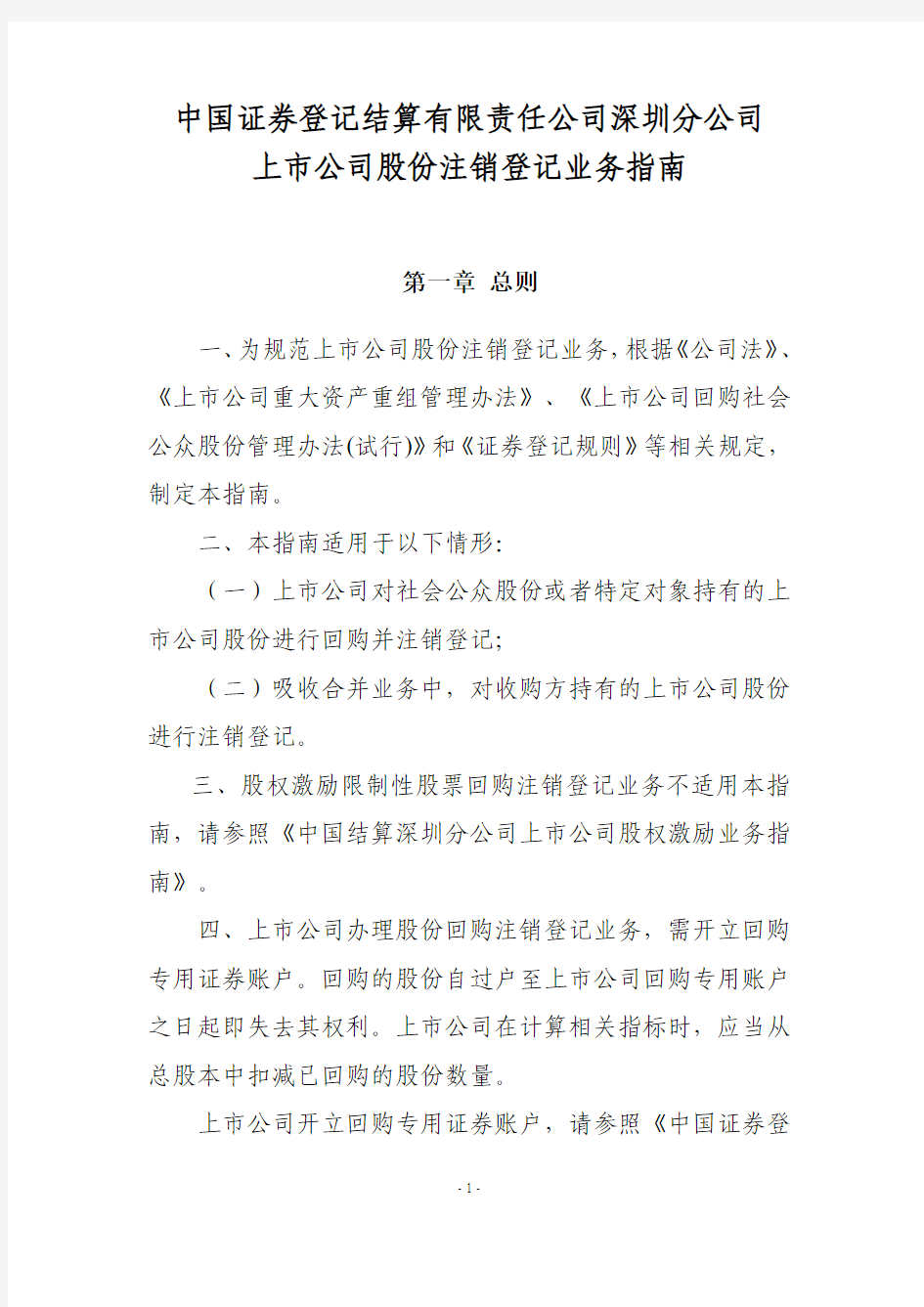 中国证券登记结算有限责任公司深圳分公司上市公司股份注销登记业务指南