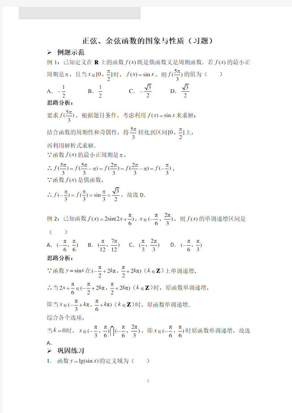 正弦、余弦函数的图象与性质(习题)