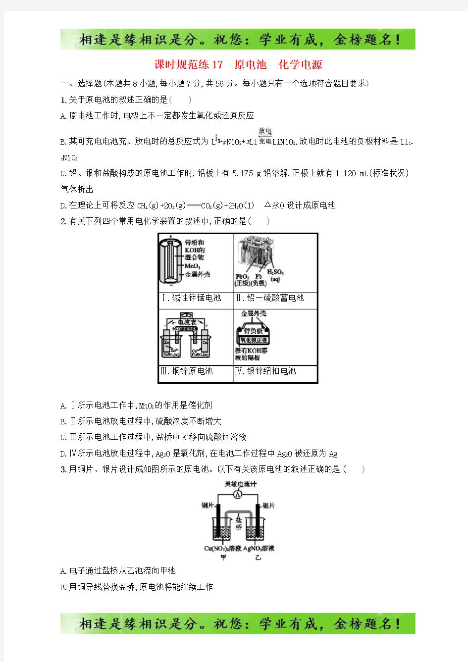 2020版高考化学复习课时规范练17原电池化学电源苏教版7