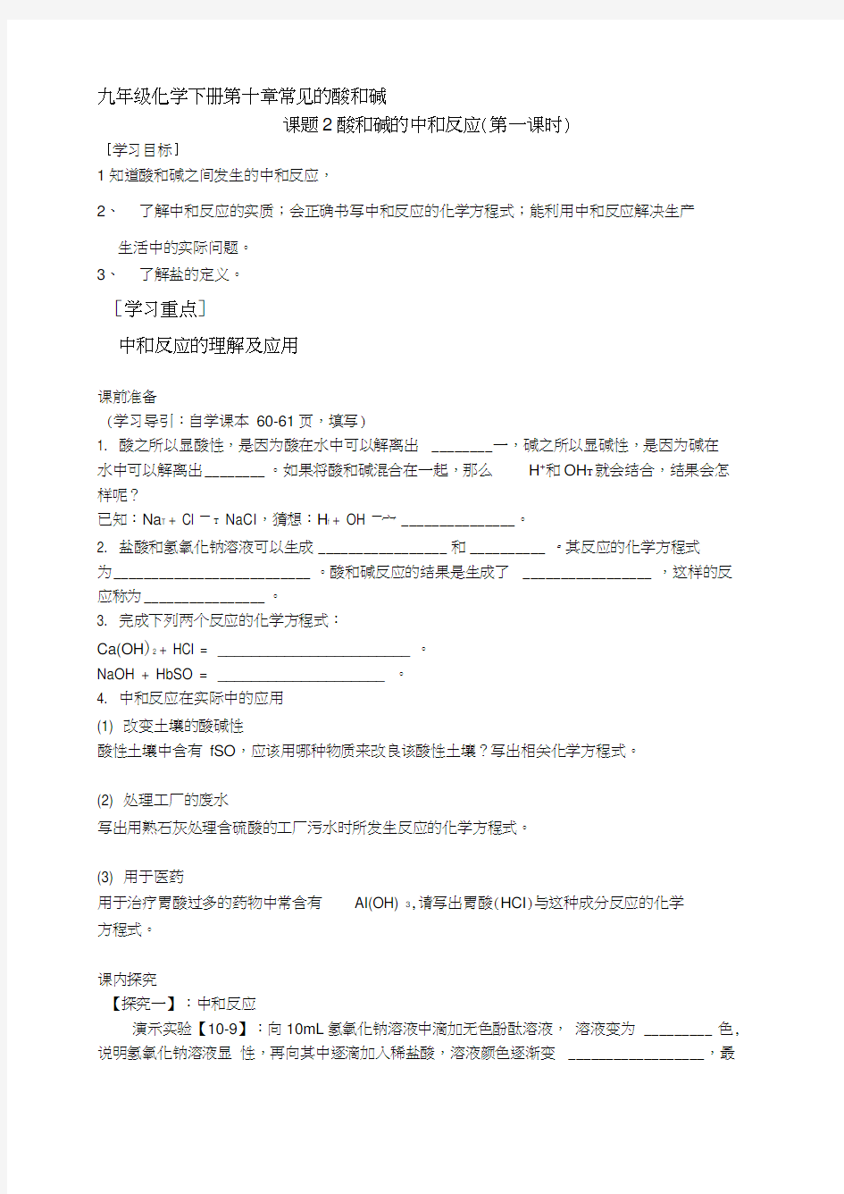 课题2酸和碱的中和反应导学案