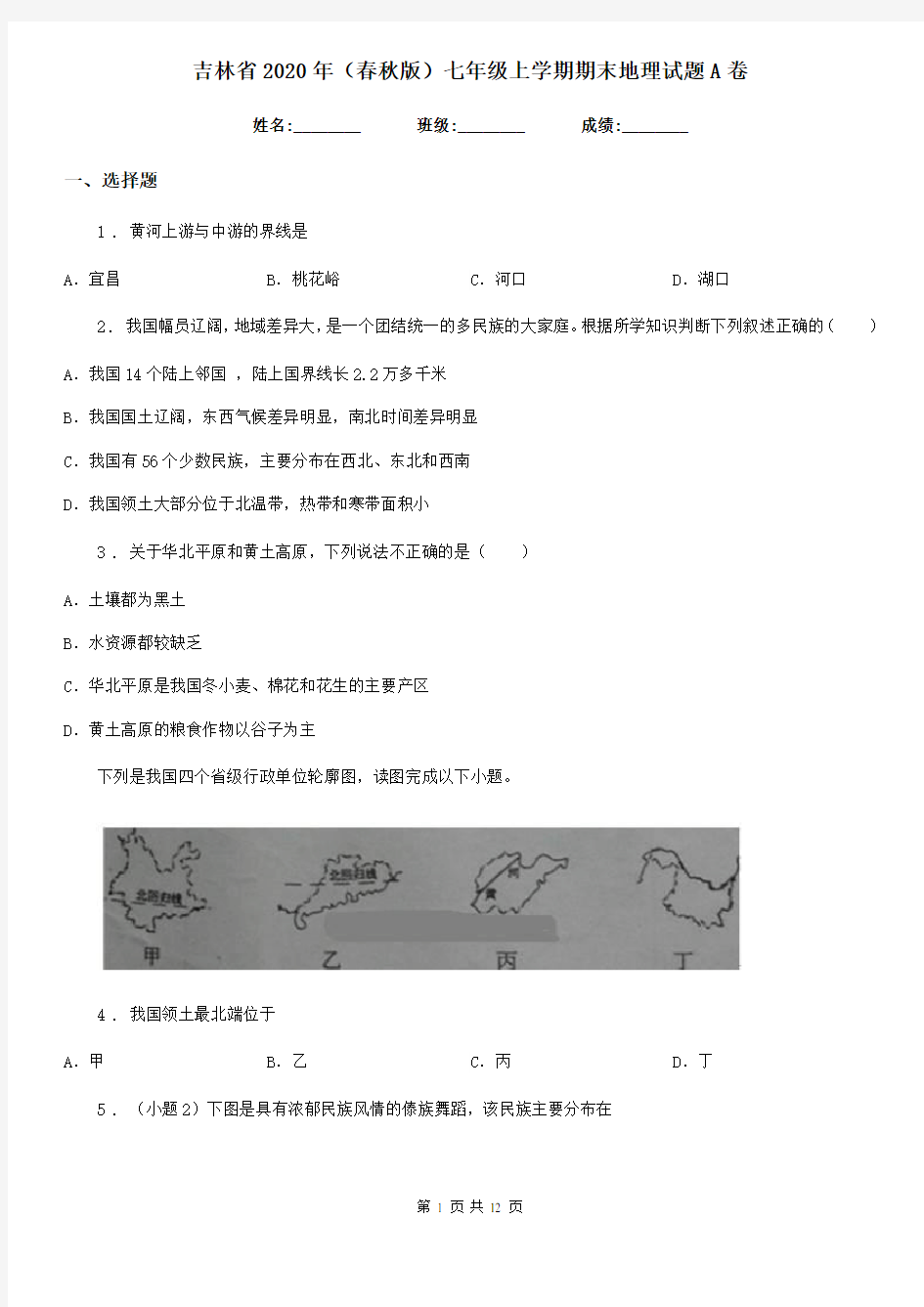 吉林省2020年(春秋版)七年级上学期期末地理试题A卷