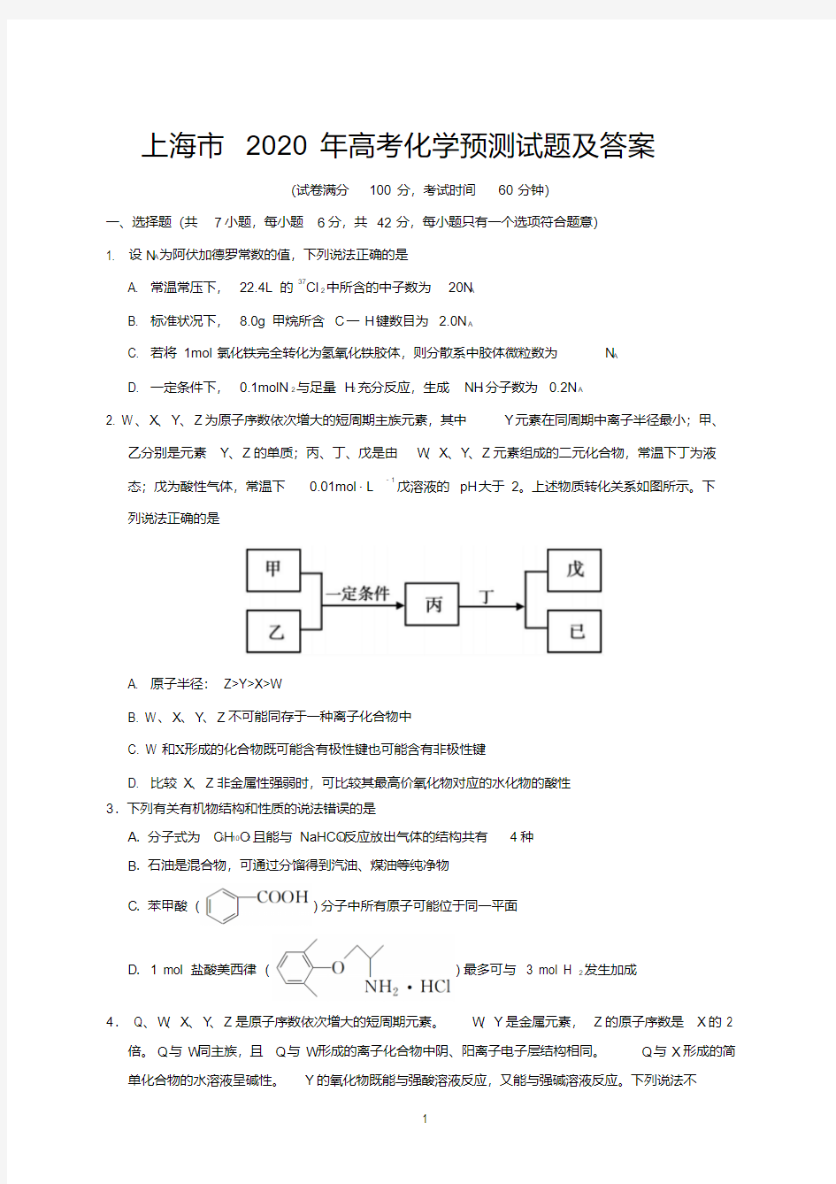 上海市2020年高考化学预测试题及答案