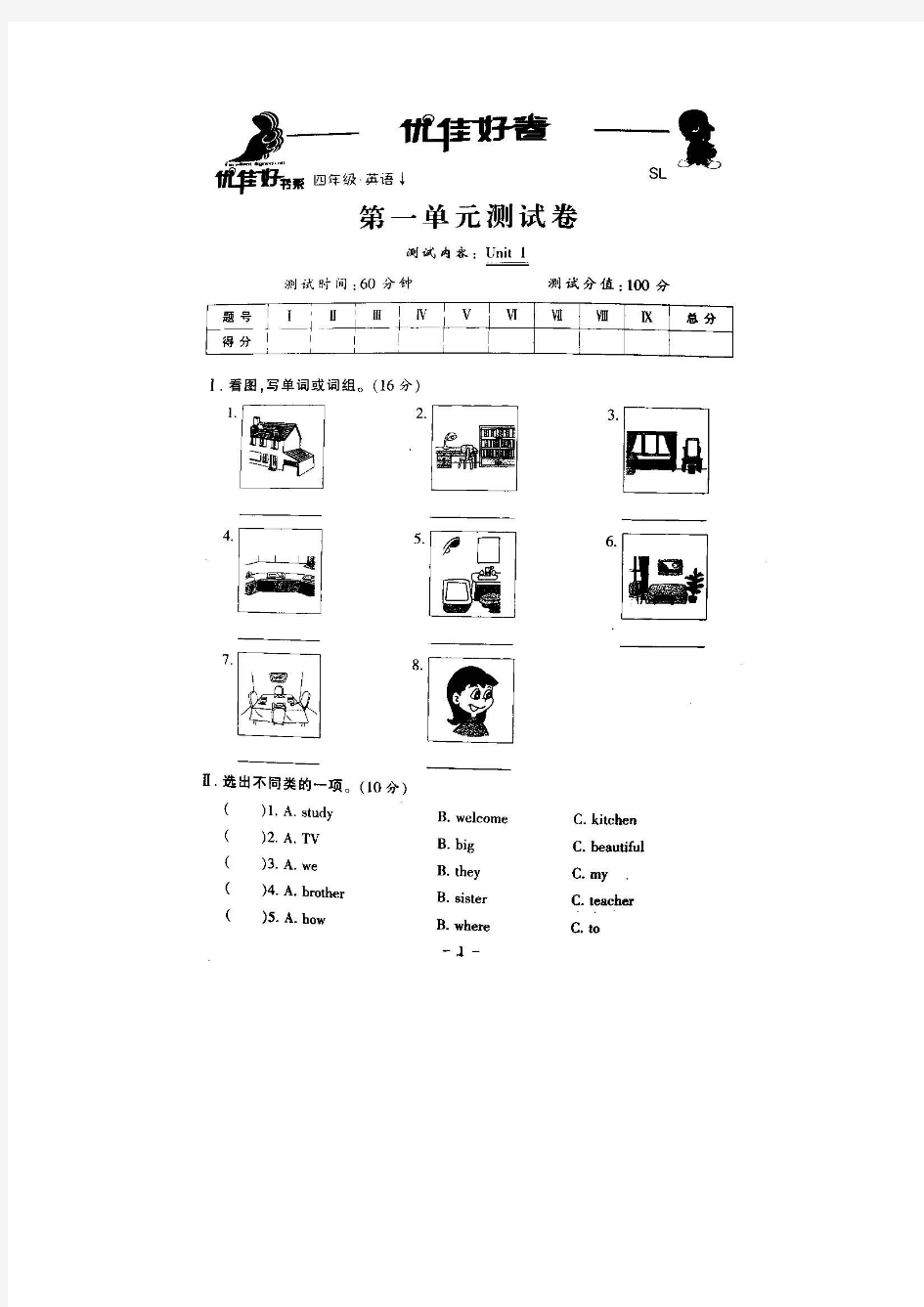 2018陕旅版英语四年级英语第一单元测试