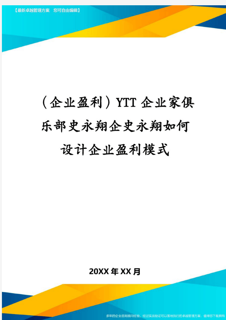 (企业盈利)YTT企业家俱乐部史永翔企史永翔如何设计企业盈利模式