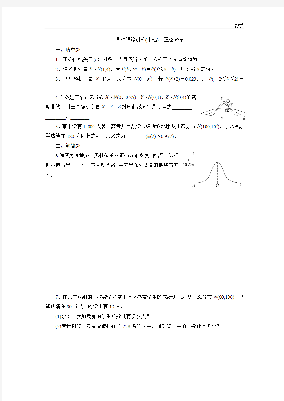 2018-2019学年高中数学苏教版选修2-3：课时跟踪训练(十七) 正态分布-含解析