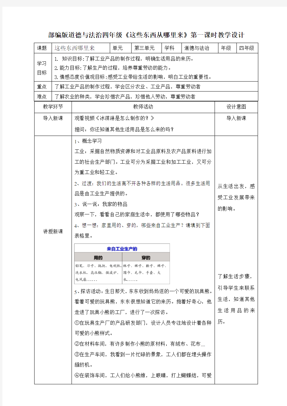 部编版小学语文四年级下下册《这些东西哪里来》教案