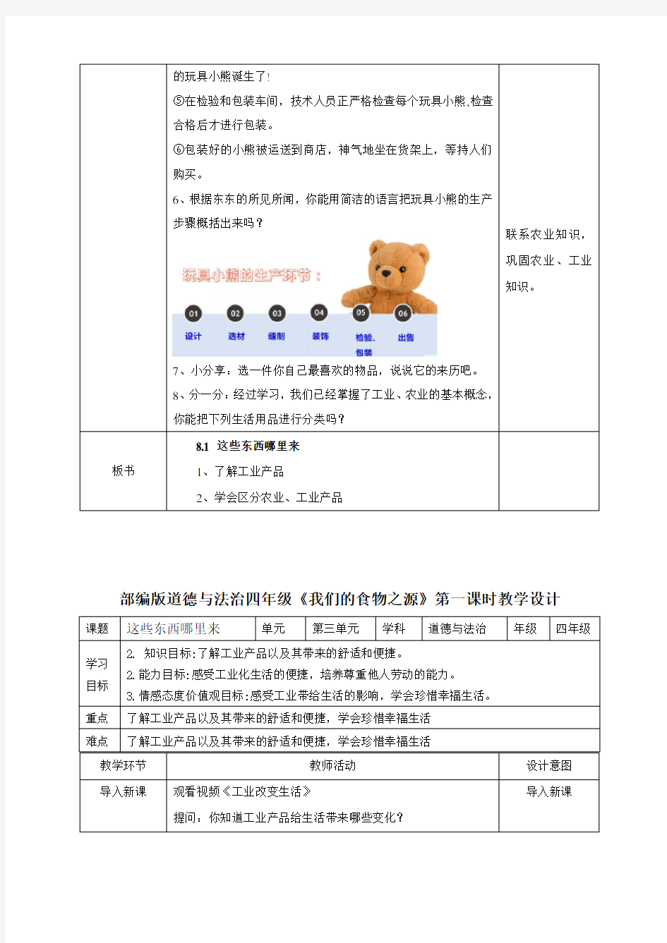 部编版小学语文四年级下下册《这些东西哪里来》教案