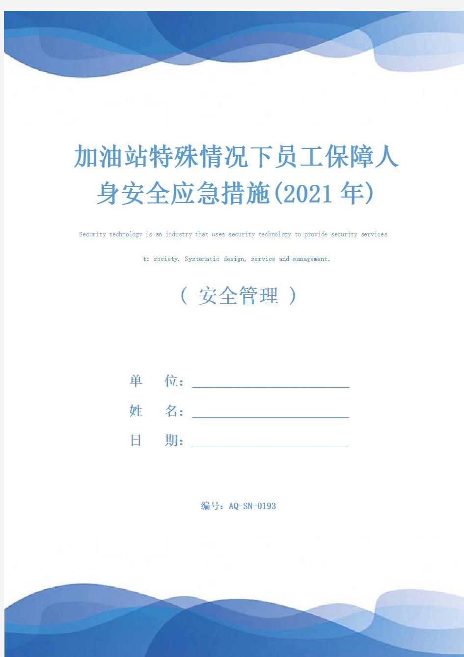 加油站特殊情况下员工保障人身安全应急措施(2021年)