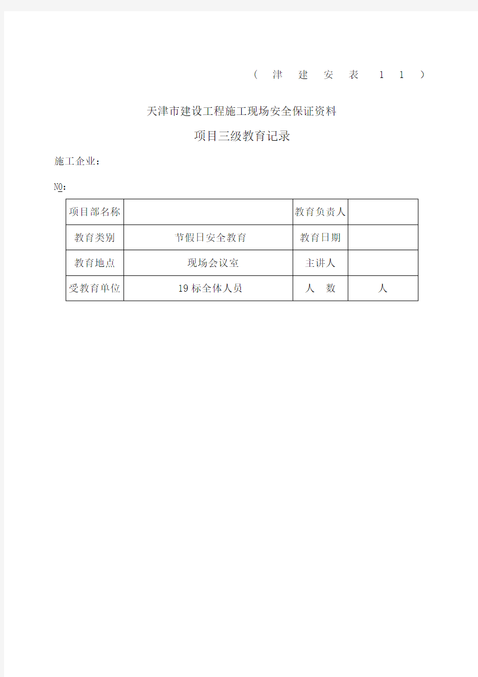 节假日安全教育