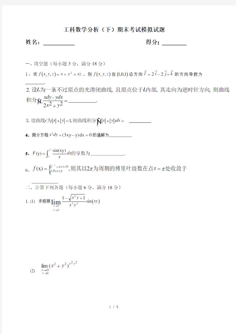 工科数学分析(下)考试题(带答案)