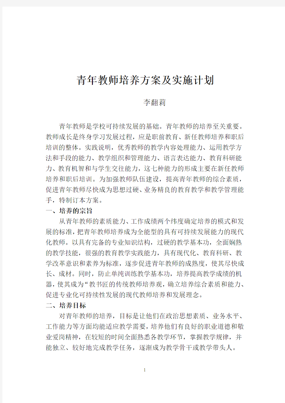 李翻莉青年教师培养方案及实施计划宝塔 461296