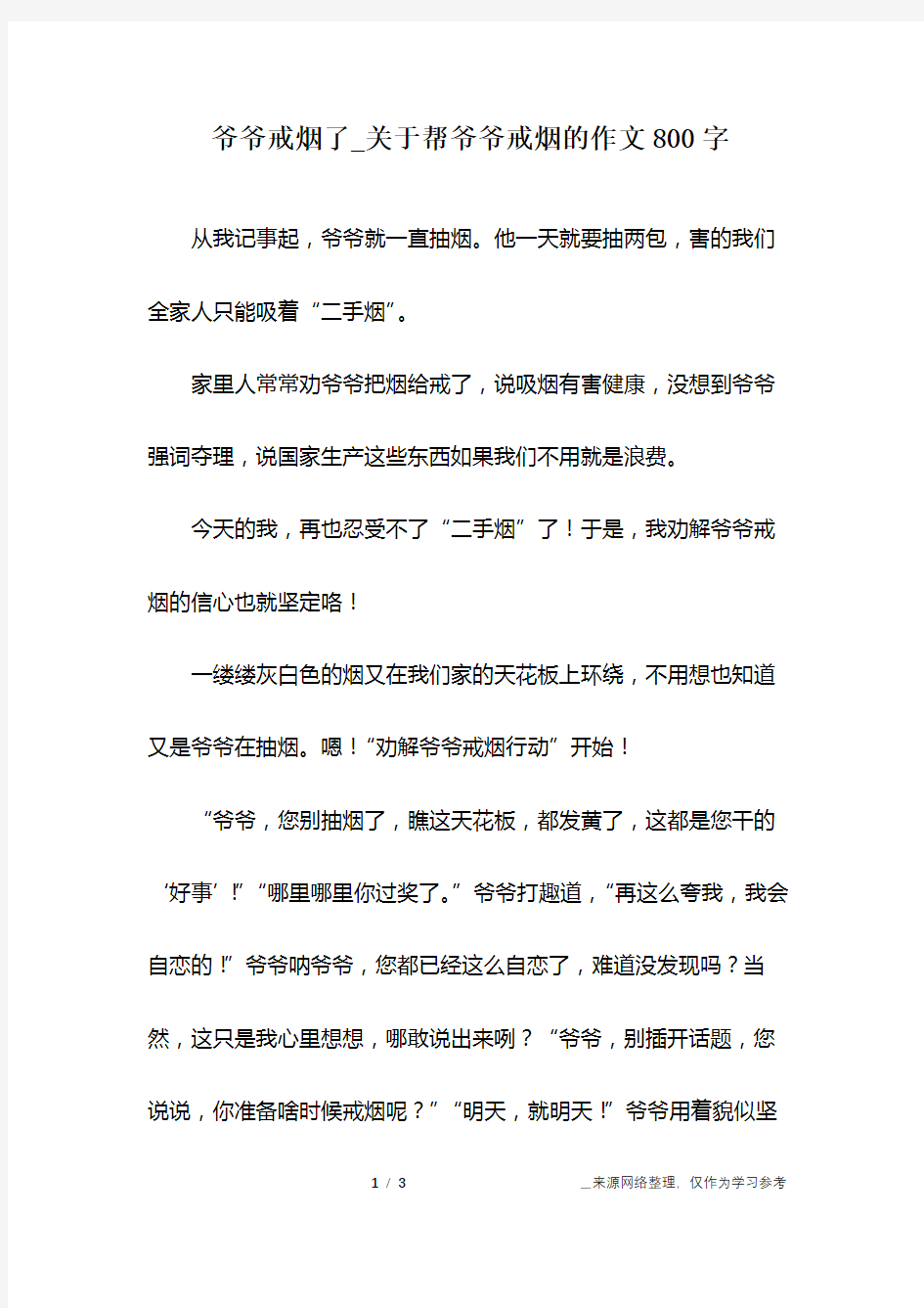 爷爷戒烟了_关于帮爷爷戒烟的作文800字