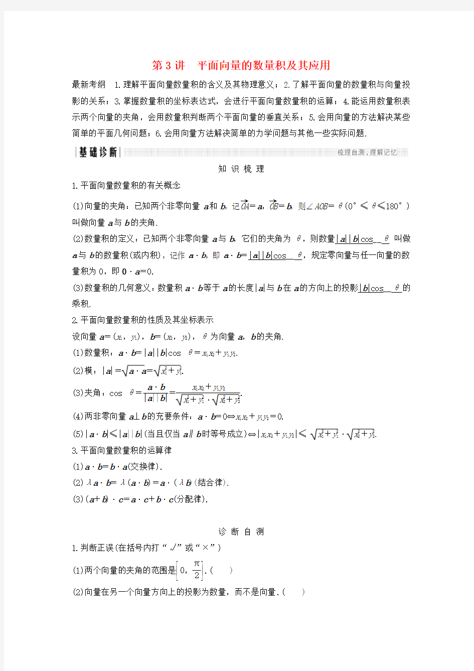 (浙江专用)高考数学总复习第五章平面向量、复数第3讲平面向量的数量积及其应用学案