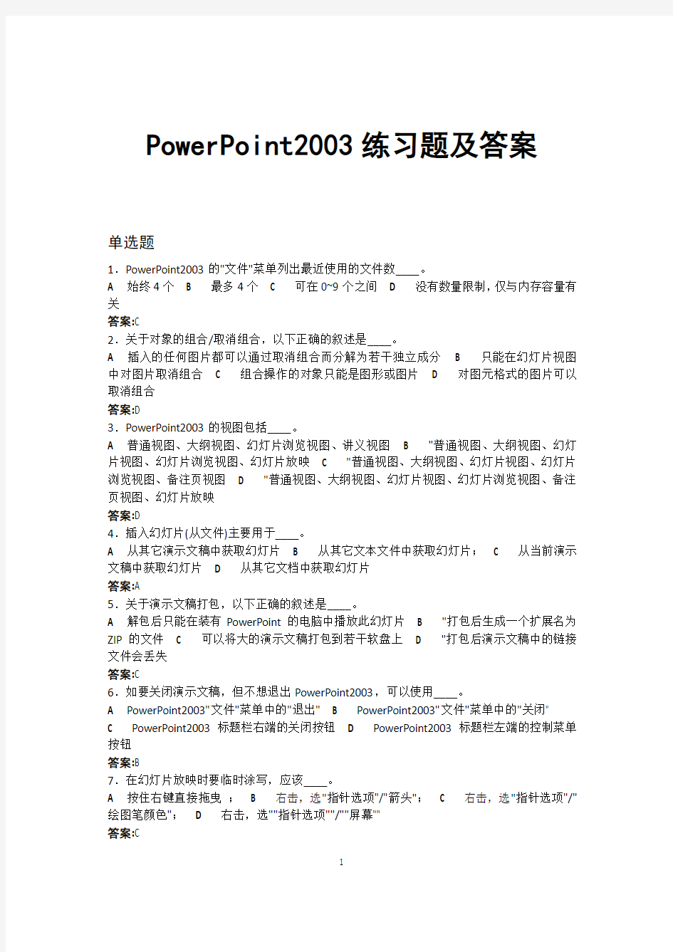 PowerPoint2003练习题及答案资料