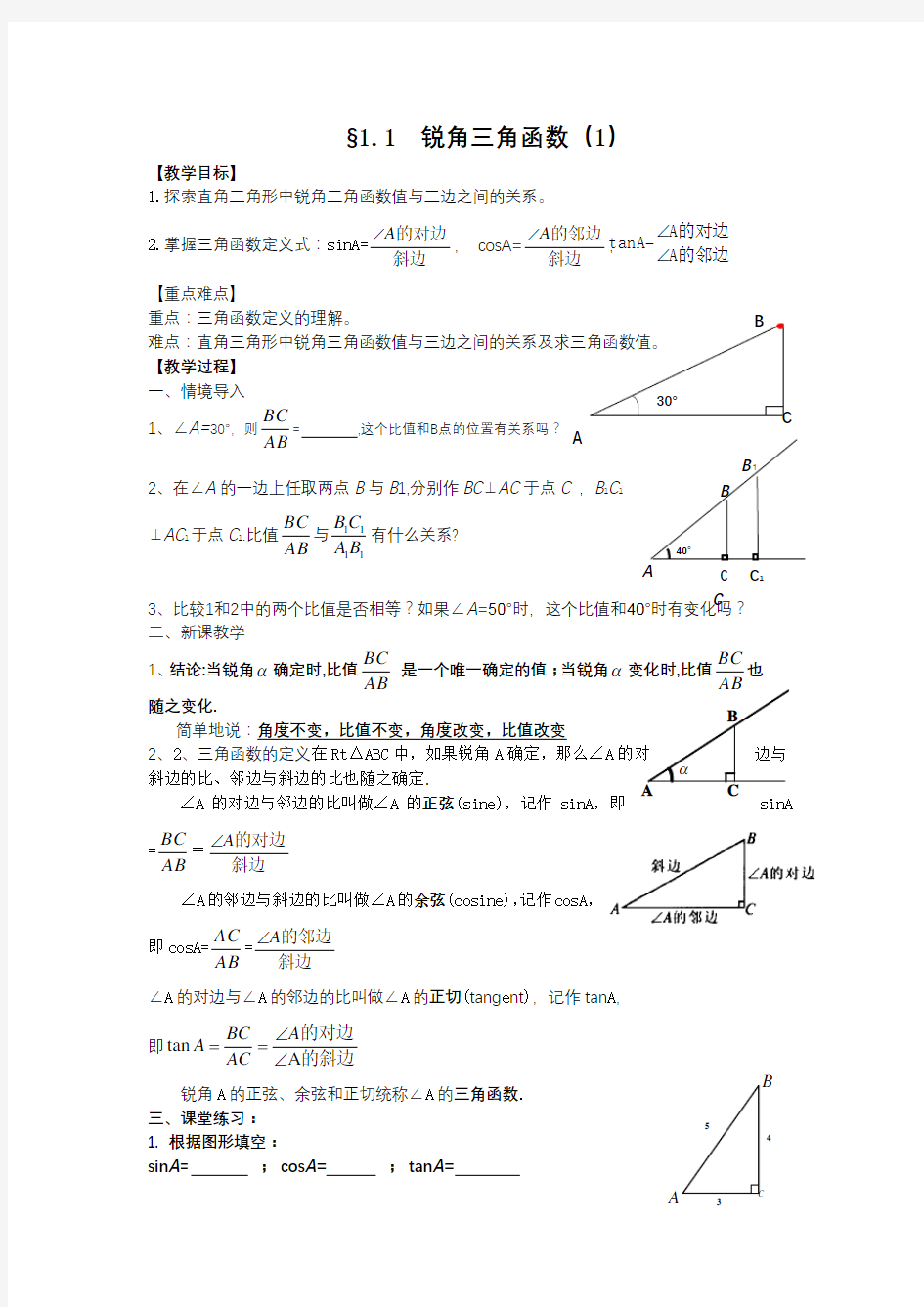 §1.1  锐角三角函数(1)