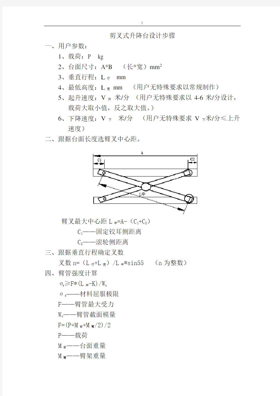 剪叉式升降台设计步骤