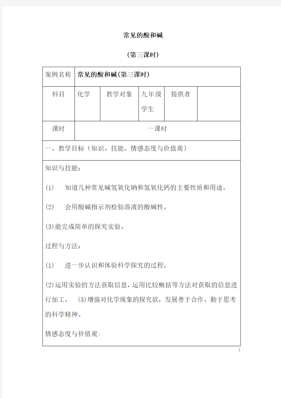 (名师整理)化学九年级下册《第十章 10.1常见的酸和碱》优秀教案